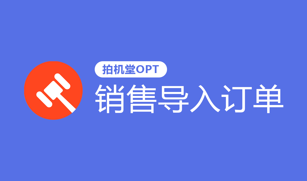 销售导入订单【拍机堂OPT】